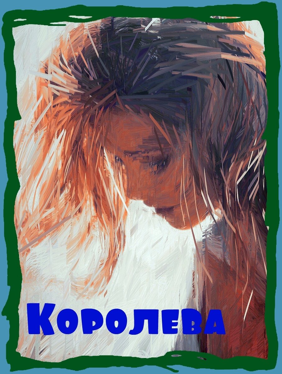 Королева.