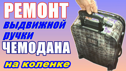Ремонт ручки на чемодане в Москве