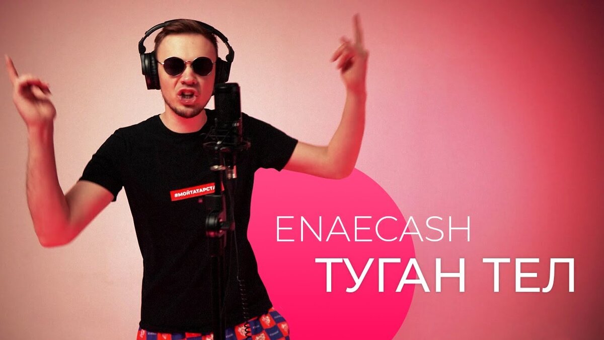 Enaecash перепел песню “Туган тел” Г.Тукая в стиле хип-хоп | Информационный  Центр 