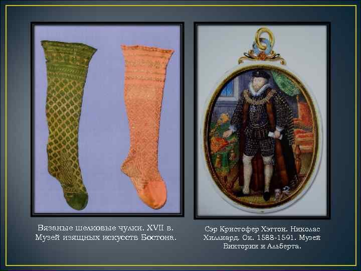 Вязаные чулки. Чулки 16 век. Вязаные чулки. Гетры полосатые. Ажурные вязаные чулки.