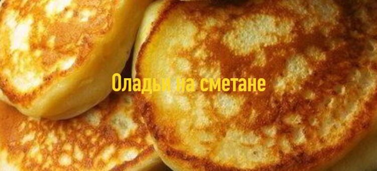 Оладьи на сметане