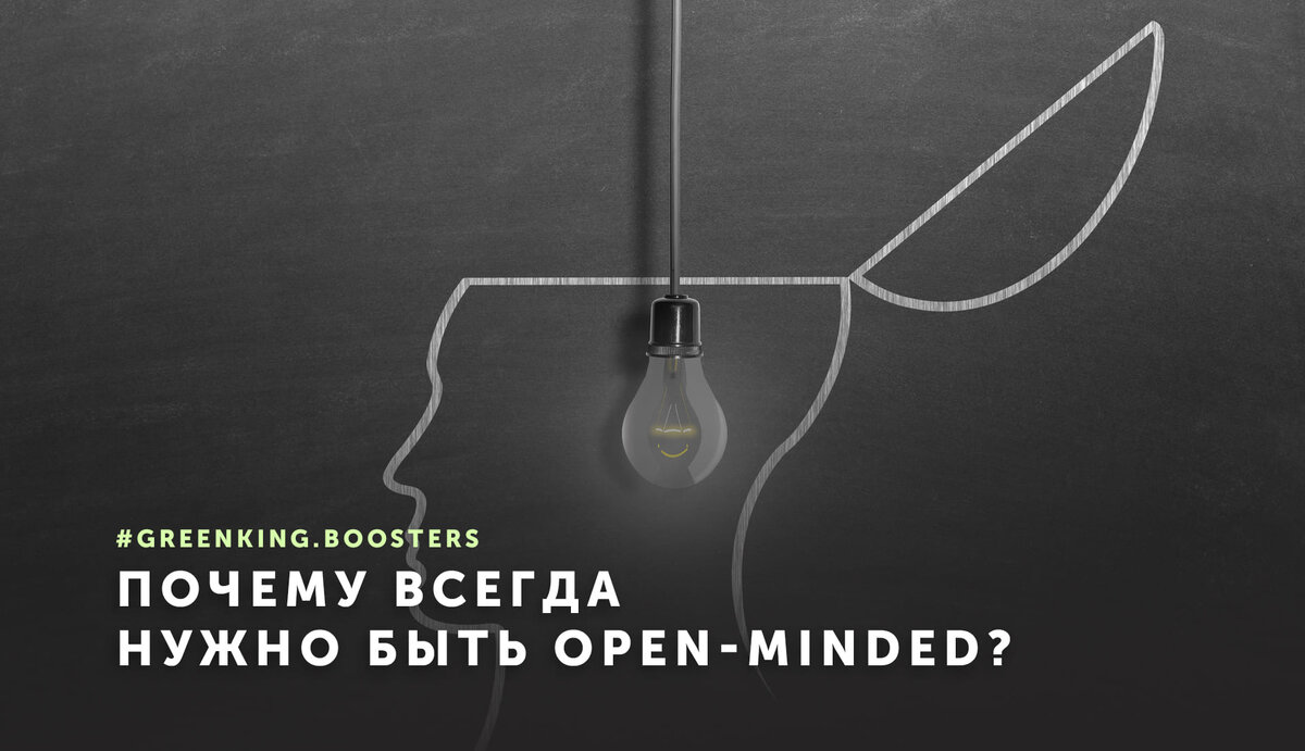 Почему всегда нужно быть OPEN-MINDED?