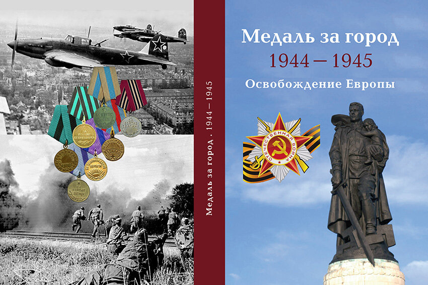 Указом Верховного Совета СССР от 9 июня 1945 года было учреждено семь «освободительных» медалей