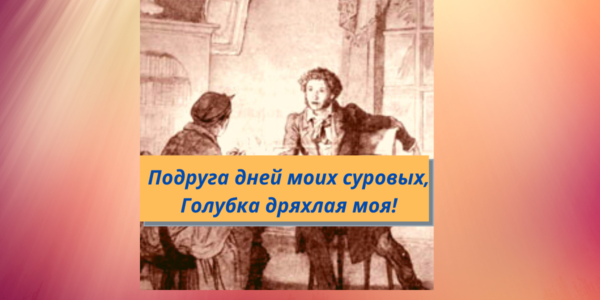 Сравнение няне. Няне. Стихотворение няне. Картина Пушкин и няня в Михайловском. АСПУШКИН няне надпись.