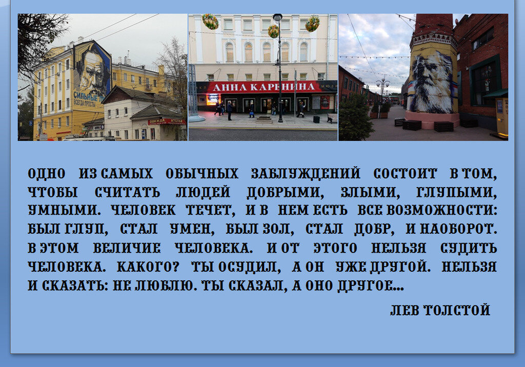 Толстой рядом с нами