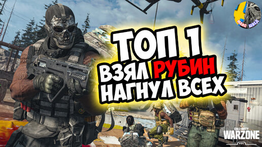 ВЗЯЛ РУБИН ТОП 1 НАГНУЛИ ВСЕХ в WARZONE СМОТРИ КАК ЭТО БЫЛО