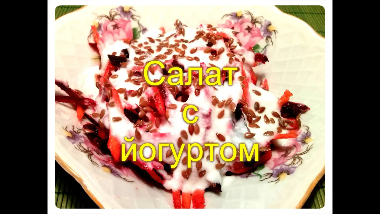 Салат с йогуртом