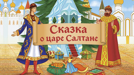 Порно сказка о царе салтане - Лучшие порно видео (7484 видео), стр. 7