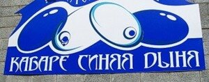 Эо не наша Синяя Дыня, но тоже Дыня, и вполне себе Синяя.