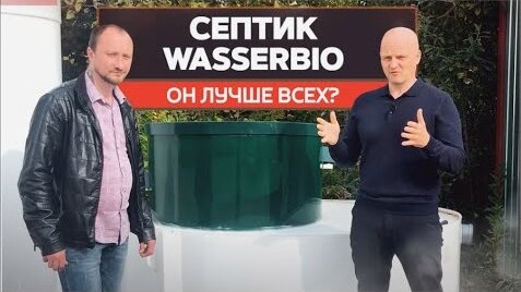 Обзор септика | Wasser Bio (Вассер Био)