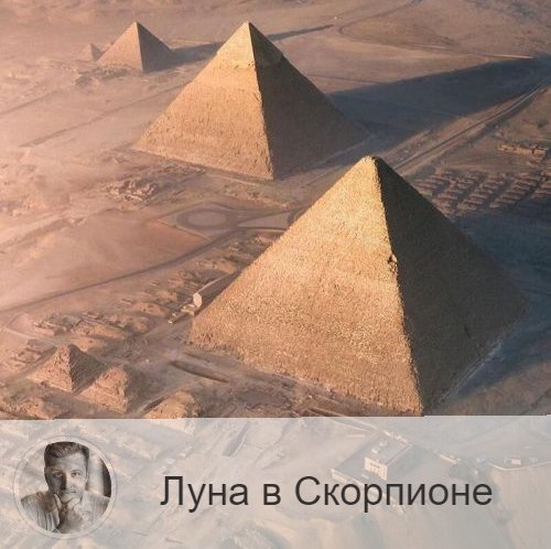 Подписывайтесь на наш канал, друзья!
Луна в знаке зодиака Скорпион с 06:00 24-ого по 05:39 26-ого. 👥 Луна в Скорпионе делает нас более скрытными, подозрительными, язвительными. Возрастает интуиция и тяга к мистике, подсознание выходит на первый план, возрастает способность понимать скрытое и необъяснимое. Однако эмоции бьют через край и могут задевать окружающих. Вас может тянуть к самокопанию, но с другой стороны сейчас легче понять и себя самого и окружение. В это время не хочется пустых разговоров, наоборот тянет пообщаться на глубокие философские темы.
✅ В это время возрастает критичность и внимательность, легче погрузиться в работу с головой. Период подходит для того, чтобы понять истинную суть проблем, докопаться до того, что вас волнует, выяснить причины непонятных поступков. Уделить это время творчеству и интеллектуальной работе, которая требует большого количества энергии и энтузиазма. Благоприятно работать с техникой, огнем, металлом. Дни располагают к тому, чтобы взять приступом дело, на которое раньше не хватало ни сил, ни желания. Луна в Скорпионе благоприятствует делам секретным и тайным.
❤️ При Луне в Скорпионе усиливается эмоциональность, чувственность, страстность и сексуальность. Это хорошее время, чтобы помириться с тем, с кем вы в ссоре.
❌ Стрессовый период, не принимайте неожиданных решений под воздействием эмоций в эти дни. Не следует раскрывать свои тайны, устраивать семейные торжества, находиться среди большого скопления людей, посещать публичные места, так как эти дни предназначены для уединения. Это время не подходит для дел, связанных с недвижимостью. Не стоит браться за новые обязанности и начинать новые дела.
💊 Дни Скорпиона хороши для лечения лор-органов.

—————
🔭 Прайс на услуги 👉 numeromagic.ru/uslugi
⛄ Перейти к отзывам 👉 numeromagic.ru/reviews