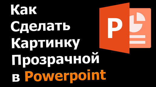 Часть 1. Как удалить фон изображения в PowerPoint