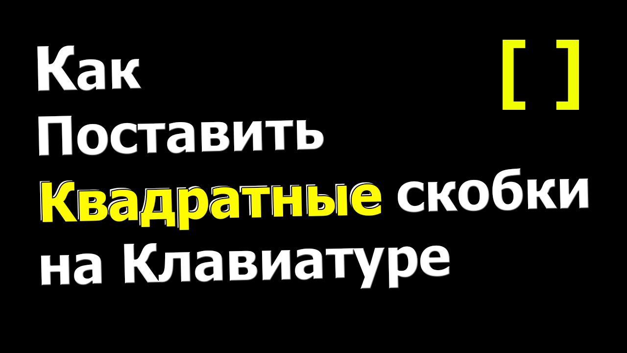 Как сделать квадратные скобки на клавиатуре iPhone? Ответ от taxi-kuzmolovo.ru