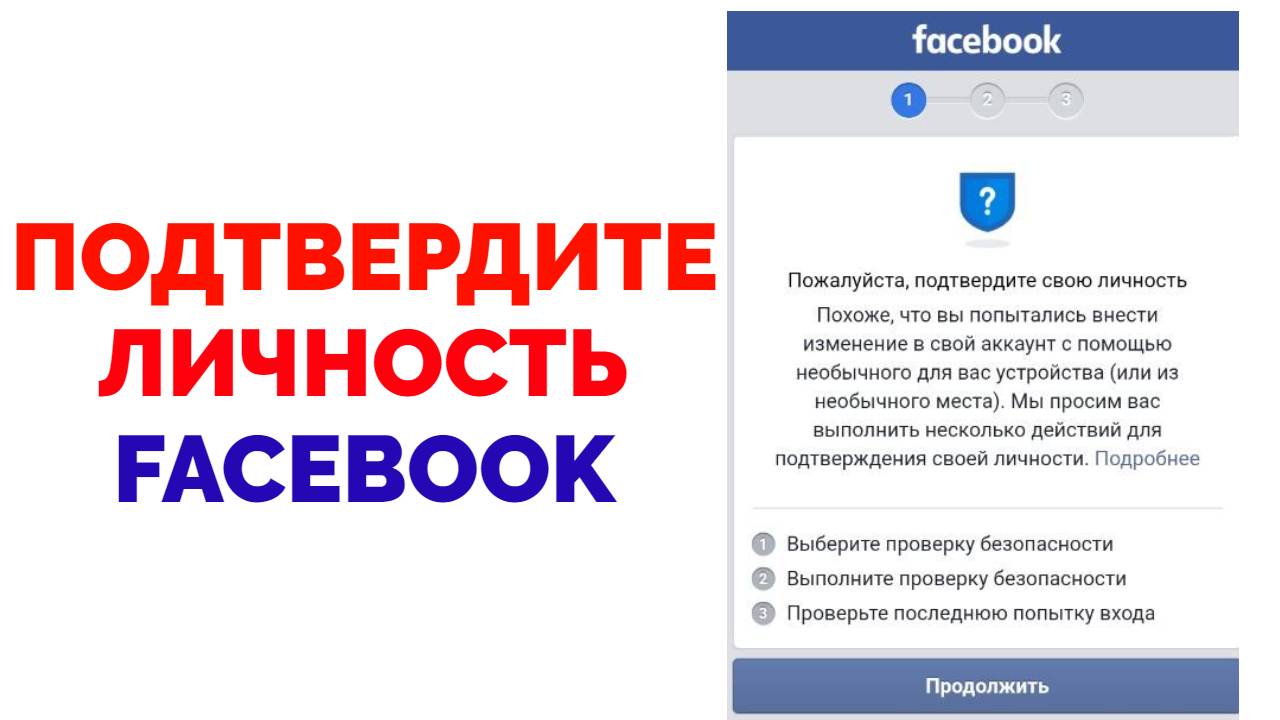 Подтвердите свою личность Facebook выберите проверку безопасности