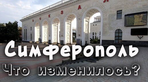 Как изменился Симферополь за последние годы. Вся история Крыма за ТРИ минуты.