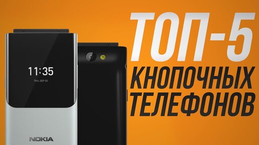 ТОП-5 Кнопочных телефонов