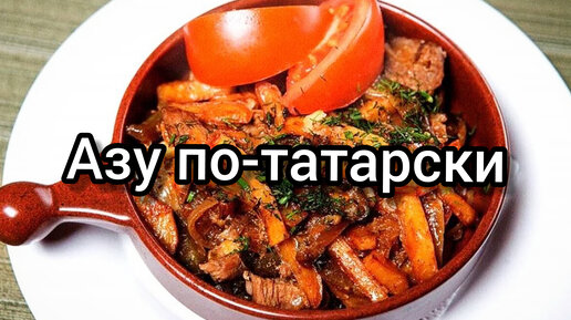 Азу по-татарски. Кухня с акцентом