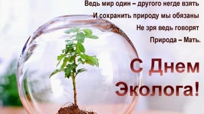 Душевные поздравления с Днем охраны окружающей среды