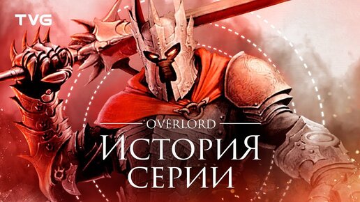 Расцвет и упадок Overlord | История серии.