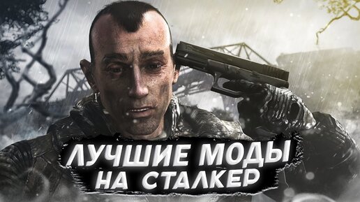 Лучшие Моды На Сталкер 2020 - 2021 (+СКАЧАТЬ) | NORKAN STALKER | Дзен