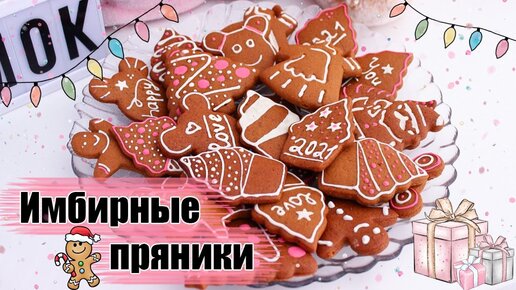 Новогодние пряники