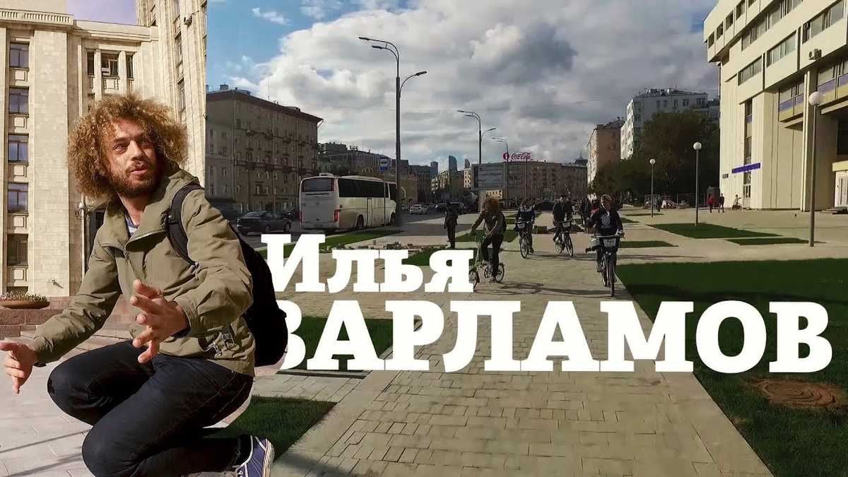 Илья Варламов