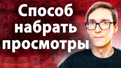 Просмотры на видео из рекомендаций | Как раскрутить канал на YouTube 2021 #8