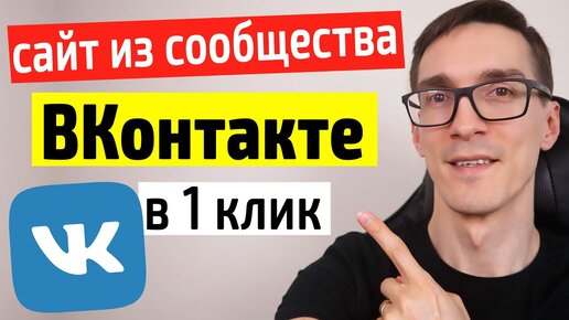 Сайт из сообщества ВК. Cайты ВКонтакте в 1 клик (инструкция)