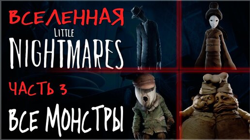 ВСЕ МОНСТРЫ МИРА LITTLE NIGHTMARES