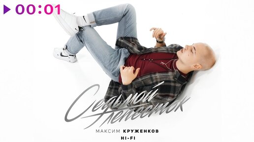 Максим Круженков - Седьмой лепесток | Official Audio | 2021