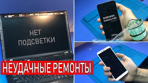 Уронили в ведро Samsung Galaxy A40 (2019) | Залитый Honor 7A | Нет подсветки матрицы ноутбука Acer