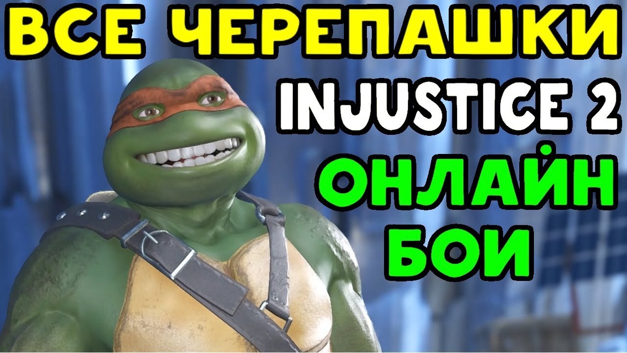 Онлайн Бои За Всех Черепашек Ниндзя в Injustice 2 | Necros | Дзен