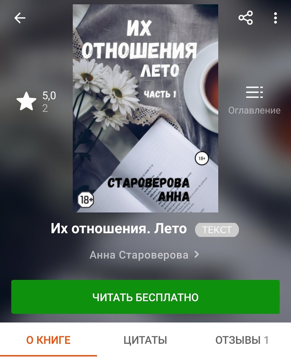 Анна Староверова "Их отношения. Лето"