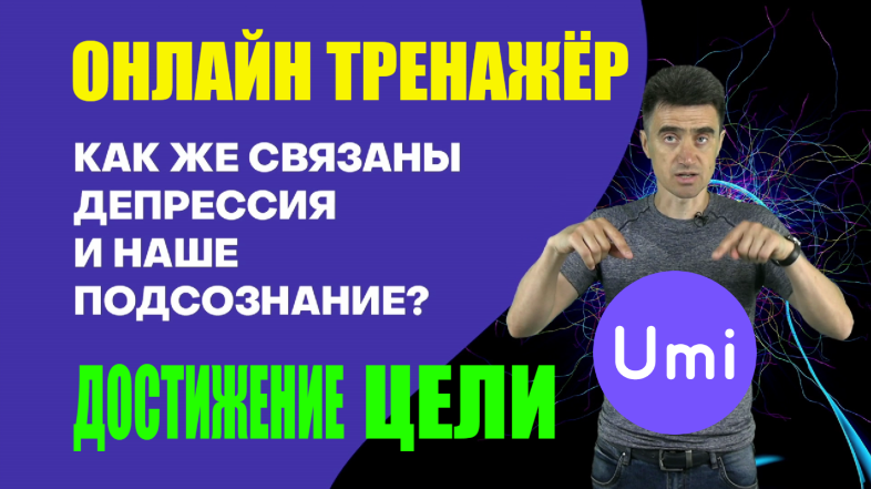 Тренажёр Юми - программный алгоритм помощи желающим достигать целей