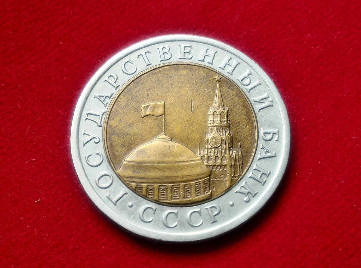 10 рублей 1991 государственный. 10 Рублей 1992 года ЛМД Биметалл. 10 Рублей 1992 СССР. Медали ГКЧП значок. 5 Руб. 1991 года ГКЧП В биметалле.