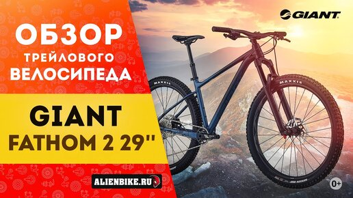 Горный велосипед Giant Fathom 2 29'' (2021) | Интересный трейловый хардтейл