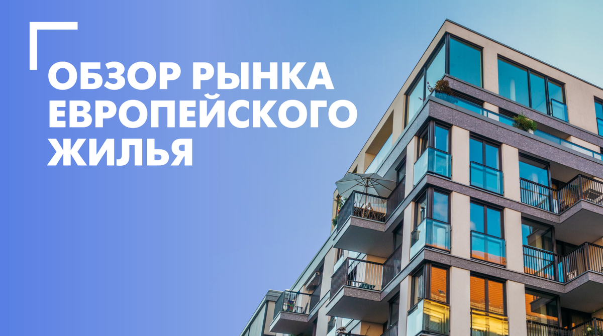 обзор рынка Европейского жилья, источник cbre.ru