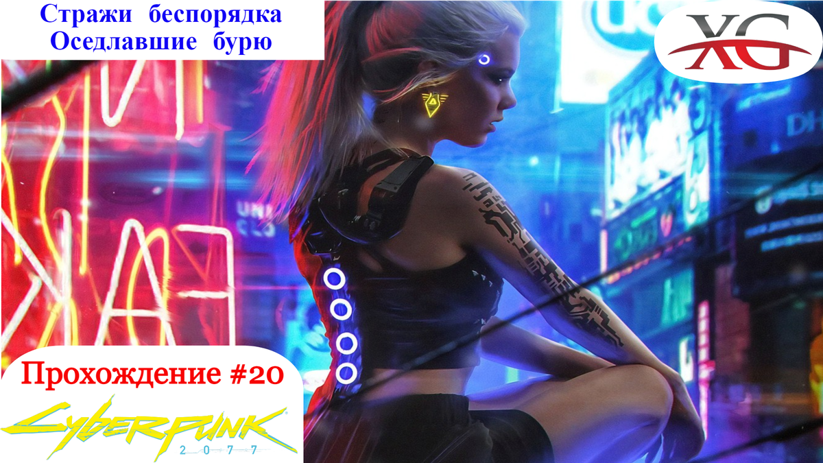 Стражи беспорядка, оседлавшие бурю - Прохождение Cyberpunk 2077