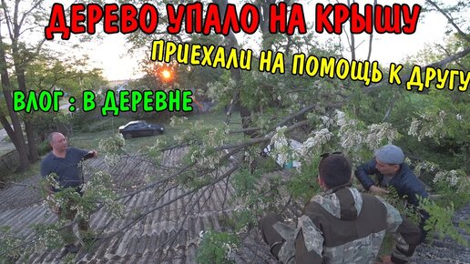 ВЛОГ : ПОМОГАЕМ ДРУГУ В ДЕРЕВНЕ / ДЕРЕВО ПРОБИЛО КРЫШУ / КОСИМ ТРАВУ / УБОРКА ВО ДВОРЕ / РУМ - ТУР