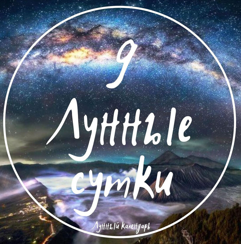 9 Лунный день