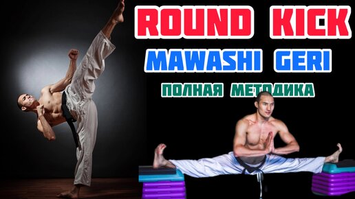 Как бить Round Kick (Mawashi Geri). Техника удара. 5-упржанений. Растяжка.