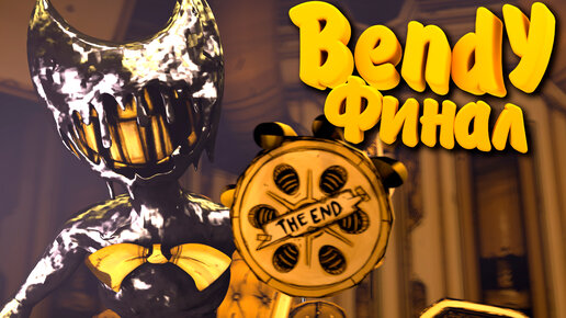 ЧЕРНИЛЬНОМУ ДЕМОНУ ПРИШЕЛ КОНЕЦ Bendy and the Ink Machine (5 Глава) ФИНАЛ