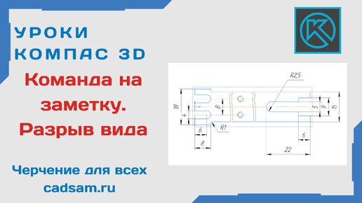 Команда на заметку. Как сделать разрыв вида в Компасе