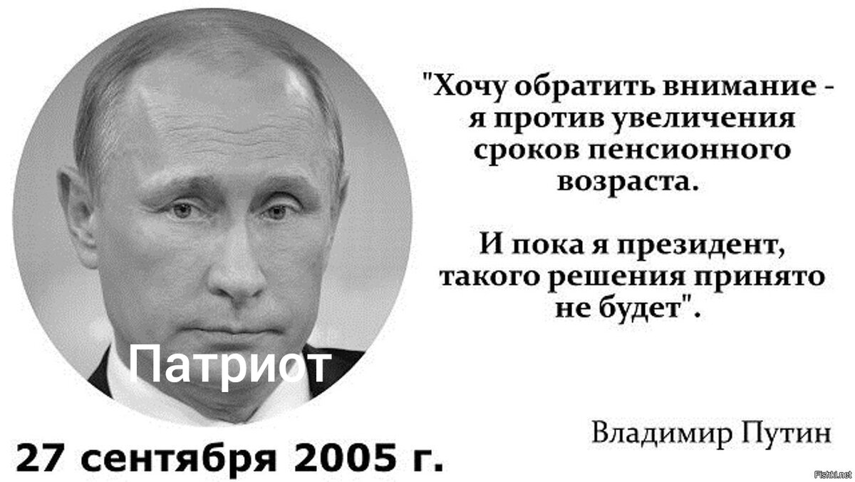 Слова президента. Путин о пенсионном возрасте. Путин о повышении пенсионного возраста. Пока я президент повышения пенсионного возраста не будет. Путин про пенсионный Возраст в 2005.