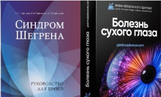 Уверена, что если вы не врач, то вряд ли вы слышали об этом заболевании, даже если оно есть у вас. Так было со мной. Болезнь Шегрена много лет была у меня (Галины Лушановой), но ни один врач не сказал мне об этом. Моя история этой болезни подробно описана в курсе «Болезнь сухого глаза» - это проявление болезни Шегрена на глазах. 
А сегодня я на сайте WebMD.com нашла блоги людей, больных болезнью Шегрена. У меня в курсе «Болезнь сухого глаза» приведено описание этой болезни и долгого «молчания» врачей о причине появления моего заболевания.

На сайте WebMD.com приведено совсем другое описание. Одним словом, это многоликое заболевание и о нем надо знать. И, самое главное, чем раньше о нем узнаешь, тем легче будет жить и лечиться. Поэтому я решила познакомить вас с еще одним описанием этого заболевания. 
Знакомьтесь с описанием синдрома Шегрена, которое я нашла в блоге Джиллиан Френи и перевела на русский язык . Мой текст в моем блоге - зеленым цветом, ее текст - черным, синим, красным. Вот что написала Джиллиан Френи в своей статье. Я сделала перевод ее статьи и привожу без изменений. Далее читайте текст Джиллиан Френи.

У меня синдром Шегрена . Это распространенное системное аутоиммунное заболевание.

Оно часто поражает людей с другими аутоиммунными заболеваниями, включая (часто) ревматоидный артрит. Хотела бы я знать это до того, как провела 7 лет с необъяснимыми, иногда изнурительными симптомами.

Мне пришлось бороться за свой диагноз Шегрена .Я не запрограммирована на драку. Я ненавижу конфликт.

Понятно, что мои врачи были сосредоточены на моем РА (ревматоидный артрит), и я уважаю врачей. Я не люблю обижать людей, особенно когда полагаюсь на них в вопросах своего здоровья.

Я не робкий человек, но все же нелегко преодолеть всю жизнь аккультурации против женщин, поднимающих волну.

В течение многих лет я испытывала колющие боли в лице и туловище. В худшем случае мне казалось, что у кого-то есть кукла вуду, которую они проткнули раскаленной иглой через случайные промежутки времени.

Я внезапно и необъяснимо задыхалась, что сбивало с толку других людей и было унизительно для меня.

Каждый эпизод был шокирующим и недолгим нападением, и я никогда не знала, когда это произойдет.

Когда обширное обследование не выявило причину моих болей, врачи неявно намекнули, что моя проблема может быть психологической. (Вы сталкивались с этим? Я не раз переживала такие унизительные моменты у врачей)

Мне неоднократно предлагали противотревожные препараты.

Было бы здорово, если бы я страдала от беспокойства, но это не так. Я не искала облегчения от своих чувств по поводу боли. Я искала облегчения от боли.

Врачи по-разному преуменьшали, отбрасывали и игнорировали мои симптомы.

Это заставило меня пересмотреть свой собственный опыт.
Это заставило меня почувствовать себя нытиком.
Это заставило меня чувствовать себя испуганной, беспомощной и одинокой.

Наконец (к счастью) это заставило меня решиться.

Стать достаточно решительной, чтобы начать исследования и потребовать анализы, которые в конечном итоге привели к диагнозу Шегрена и несколько полезному лечению.

У Шегрена не всегда так. Болезнь может быть относительно мягкой. Но болезнь также может быть смертельно серьезной.

Она может повлиять на зрение, слух, почки, легкие и т. д.

У меня разновидность невропатии мелких волокон.

Это менее распространено, чем некоторые проблемы, связанные с болезнью Шегрена, но это не так уж и необычно.

Я с ужасом думаю о том, как много людей в этот самый момент страдают от сильной нейропатической боли, приправленной унижением того, что им покровительствуют и не верят, просто потому, что их врачи не знают об этом проявлении Шегрена.

Считай, что это мое публичное объявление.

Диагноз Шегрена сложно диагностировать.

Симптомы варьируются от человека к человеку, и для большинства из них есть другие, более распространенные причины.

Тем не менее, мне не должно было быть так сложно поставить диагноз.

Это одно из самых распространенных аутоиммунных заболеваний, которое по распространенности не уступает РА.

Удивлен? И я.

Почему большинство людей никогда не слышали об одном из самых распространенных аутоиммунных заболеваний?

Почему некоторым людям требуется так много лет, чтобы поставить диагноз?

Может ли это быть связано с тем, что некоторые из наиболее распространенных симптомов субъективны (боль, утомляемость) и потому, что 90% людей с болезнью Шегрена — женщины?

Наша медицинская система работает лучше с симптомами, которые можно быстро измерить или увидеть.

С мужчинами тоже лучше.

Субъективные симптомы у женщин часто вызывают скептицизм и разочарование.

Врачи хотят решать проблемы.
Но когда мою проблему оказалось трудно решить, мои врачи хотели, чтобы проблема была в моей голове.
Так было проще. Для них.

Конечно, я не знаю, о чем думали мои врачи.

Я просто знаю, что они сказали и сделали.

Я просто знаю, каково это — быть на грани получения их медицинской помощи.

Когда тесты оказывались пустыми, я почти могла видеть, как они метафорически чешут затылки, пожимают плечами и идут дальше в поисках более простых для решения проблем.

Медицина развивается.

Теперь известно, что многие состояния, которые когда-то считались психологическими, имеют физическую основу (эпилепсия, мигрень, эндометриоз).

Я ожидаю, что когда-нибудь причины боли и усталости, которые так часто сопровождают аутоиммунные заболевания, будут лучше поняты и вылечены.

А пока я хочу поддержать женщин с симптомами, которые нелегко объяснить или которые появляются и исчезают таинственным образом.

Вы знаете свой собственный опыт. Держись за это.
Доверяй себе.

Не позволяйте сомнениям других вызывать сомнения в вас. То, что ваш опыт трудно объяснить, не делает его неверным.

Расскажите врачам о своих симптомах, а затем расскажите им еще раз, даже если они не могут предложить решения. Позже могут быть решения.

Наш опыт в области здравоохранения происходит в континууме, как личном, так и коллективном.

Чем больше вы говорите правду, тем больше надежды на надлежащее лечение для вас.

Чем больше мы все будем говорить свою правду, тем неоспоримее будет хор наших голосов и тем больше вероятность того, что это приведет к прогрессу медицины.

Это история болезни и поиска диагноза, лечения болезни Шегрена одной больной, которая долго не могла найти помощи от врачей, но добилась своего. Диагноз был поставлен и назначено поддерживающее лечение. Да, вылечить болезнь Шегрена -проблематично. Я не слышала об этом. Но установить диагноз и знать все аспекты этого заболевания - полезно, так как позволяет "не умирать" от появления каждого нового симптома. Это возможно, когда знаешь о них, о том, что они могут появиться.

Узнайте больше о Sjögren здесь .
PS Апрель — месяц осведомленности Шегрена.
Автор Джиллиан Френи. Опубликовано 28 апреля 2022 г. Диагноз с 2010 года.

Не "стесняйтесь" своих болезней, лечитесь и будьте здоровы. Многие болезни появляются от недостатка разных питательных веществ . Читайте статьи в блоге и изучайте курсы. Мой опыт лечения синдрома Шегрена (Галины Л.)описан в курсе "Синдром сухого глаза"  Ссылка https://pishhaizdorove.com/kursy/

Жду ваших комментариев.