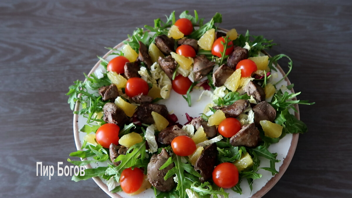 Теплый салат с куриной печенью, апельсином и черри | Пир Богов | Дзен