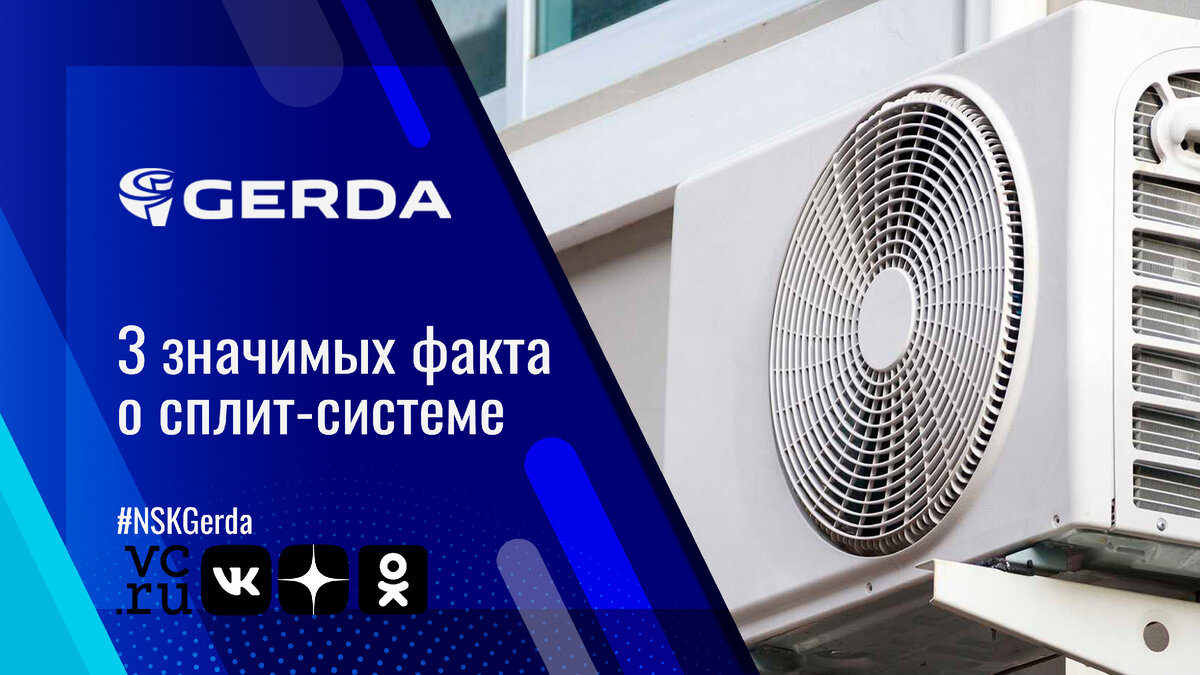 3 значимых факта о сплит-системе | Омега Холод & Gerda - Холодильные ...