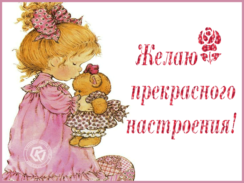 Хорошего дня тебе, добрых новостей и радостных событий. Пусть в этот день, да и во все другие, судьба потешит тебя и побалует, будет щедрой на приятные подарки и неожиданные милые сюрпризы. 