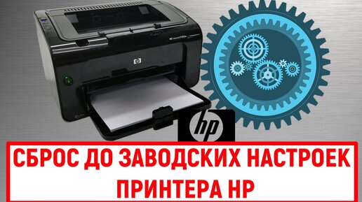 Сброс до заводских настроек принтера HP