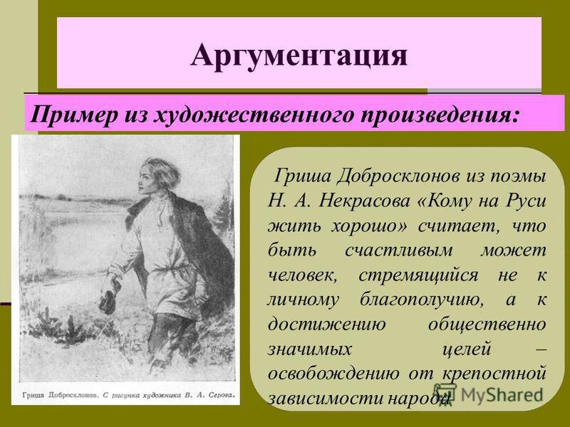 Гриша добросклонов кому на руси. Кому на Руси жить хорошо проблемы. Кому на Руси жить хорошо Аргументы. Темы для сочинения на тему кому на Руси жить хорошо. Некрасов кому на Руси жить хорошо Гриша добросклонов.